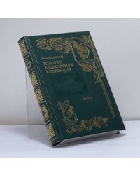 Золотая кулинарная коллекция. Подарок молодым хозяйкам, или Средство к уменьшению расходов в домашнем хозяйстве. Том 3