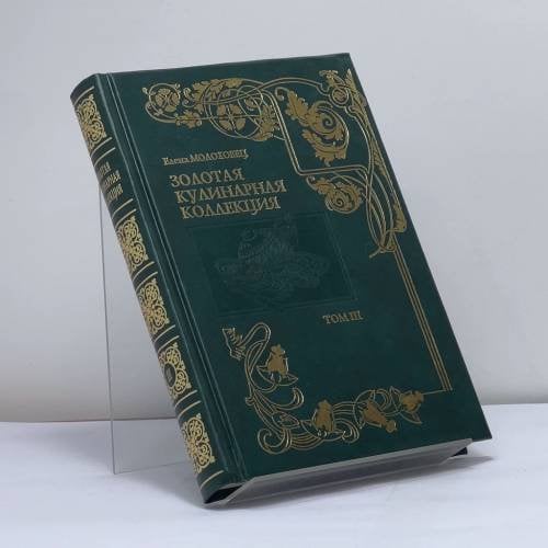 Обложка книги «Золотая кулинарная коллекция. Подарок молодым хозяйкам, или Средство к уменьшению расходов в домашнем хозяйстве. Том 3» — Елена Молоховец, ISBN 9785790508929