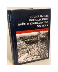Социальные последствия войн и конфликтов XX века: историческая память
