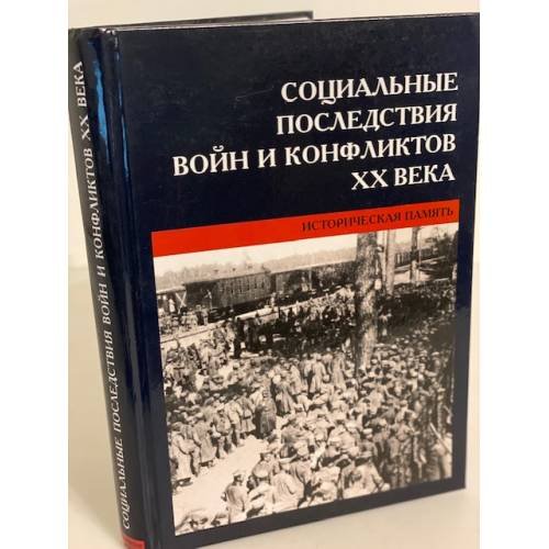 Социальные последствия войн и конфликтов XX века: историческая память