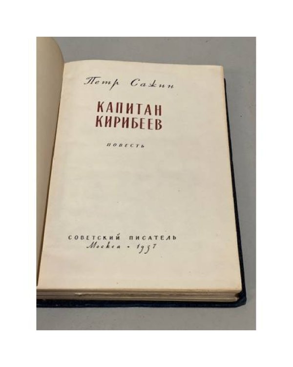 Дополнительное изображение книги «Капитан Кирибеев»
