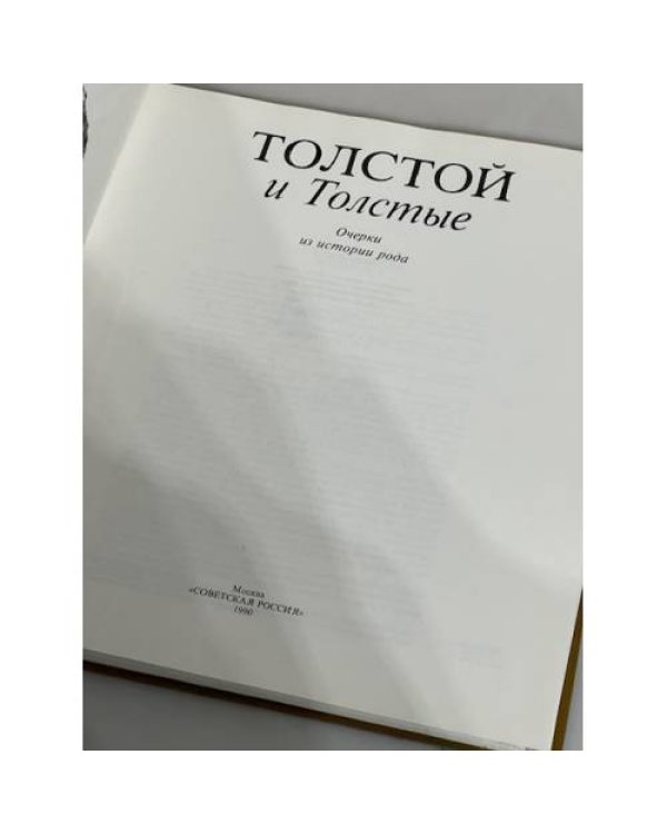 Толстой и Толстые. Очерки из истории рода.