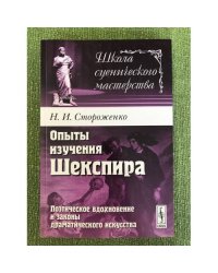 Опыты изучения Шекспира: поэтическое вдохновение и законы драматического искусства