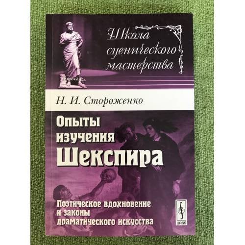 Опыты изучения Шекспира: поэтическое вдохновение и законы драматического искусства
