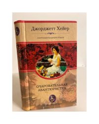 Очаровательная авантюристка