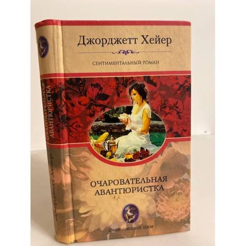 Очаровательная авантюристка