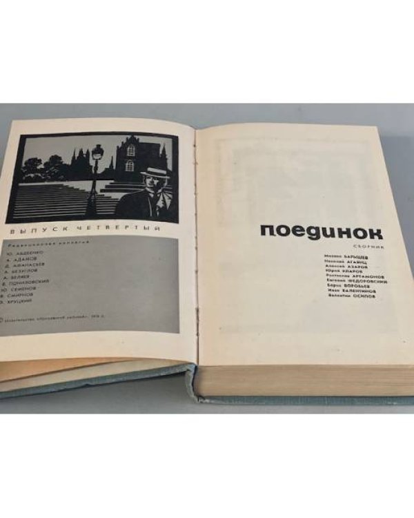 Поединок. Выпуск 4