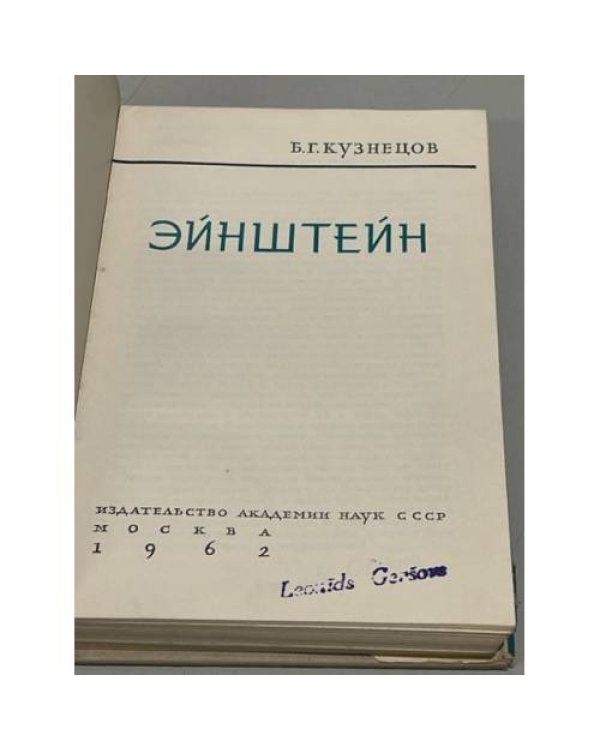 Энштейн