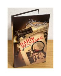 Найти меломана!: Остросюжетный роман