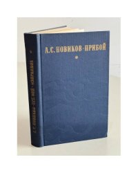 А.С. Новиков-Прибой. Избранное. Капитан 1-го ранга. Женщина в море. Морские рассказы