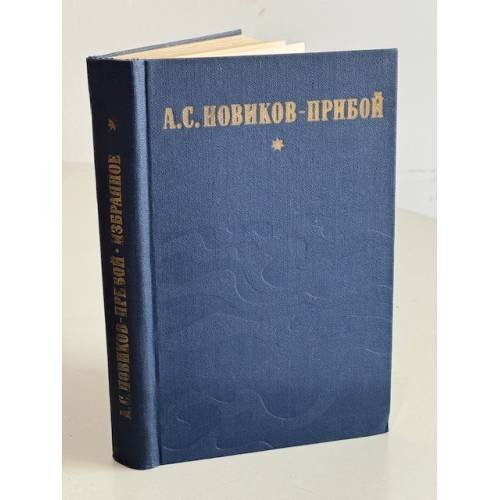 Обложка книги «А.С. Новиков-Прибой. Избранное. Капитан 1-го ранга. Женщина в море. Морские рассказы» — А. С. Новиков-Прибой