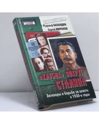 Особый архив. Клубок вокруг Сталина. Заговоры и борьба за власть в 1930-е годы