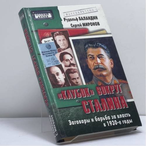 Обложка книги «Особый архив. Клубок вокруг Сталина. Заговоры и борьба за власть в 1930-е годы» — Баландин Р., Миронов С., ISBN 9785783811692