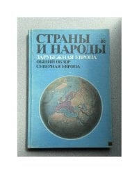 Страны и народы. Зарубежная Европа. Общий обзор. Северная Европа
