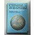 Обложка книги «Страны и народы. Зарубежная Европа. Общий обзор. Северная Европа» — Автор не указан