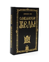 Славянские Веды. 2-е изд