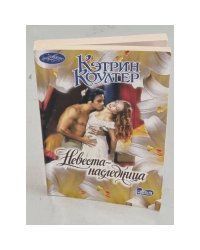 Невеста-наследница 