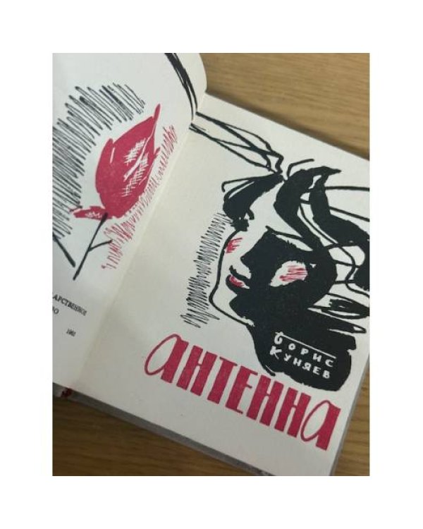 Антенна
