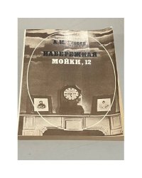 Набережная Мойки, 12 