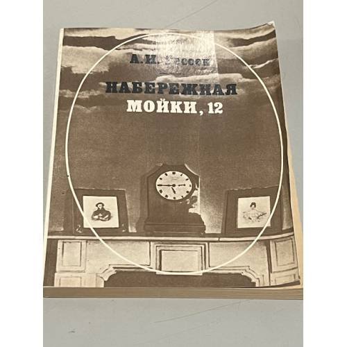 Набережная Мойки, 12 