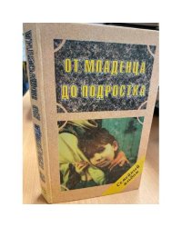 От младенца до подростка