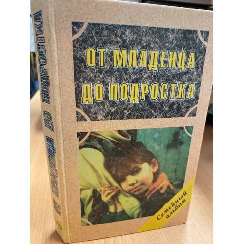 Обложка книги «От младенца до подростка» — Гарбузов Виленин Исаакович, ISBN 5734500534