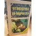 Обложка книги «От младенца до подростка» — Гарбузов Виленин Исаакович, ISBN 5734500534