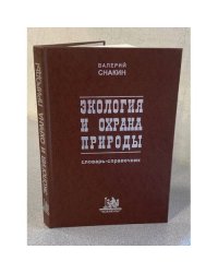 Экология и охрана природы