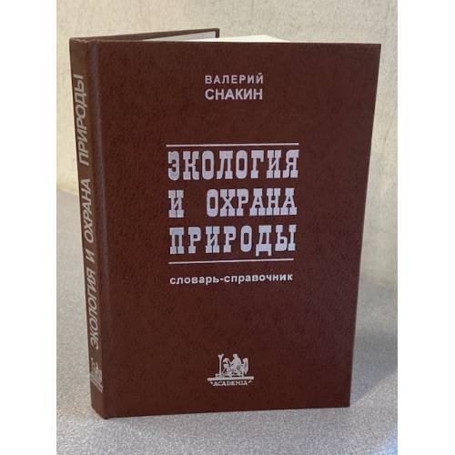 Экология и охрана природы