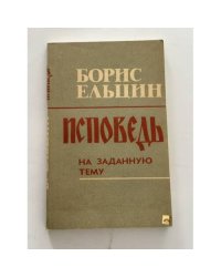 Исповедь на заданную тему