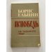 Обложка книги «Исповедь на заданную тему» — Ельцин Б.Н., ISBN 5881322401
