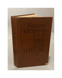 Имя для птицы