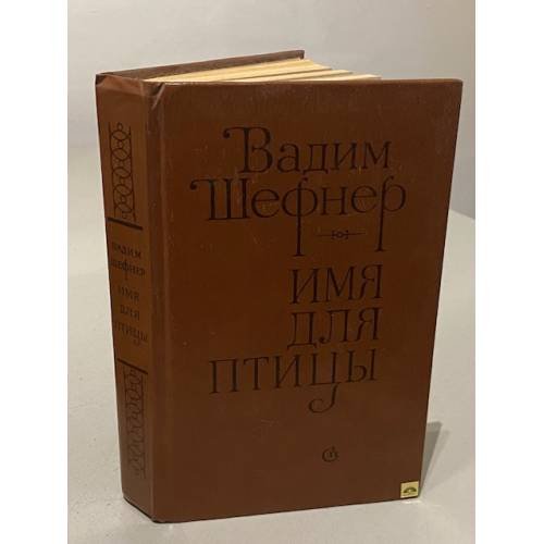 Обложка книги «Имя для птицы» — Шефнер Вадим Сергеевич
