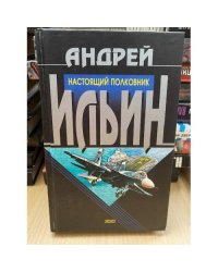 Настоящий полковник