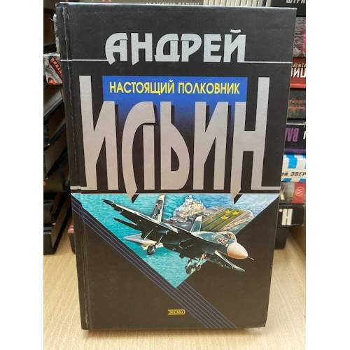 Настоящий полковник