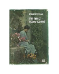 Там август — месяц осенний