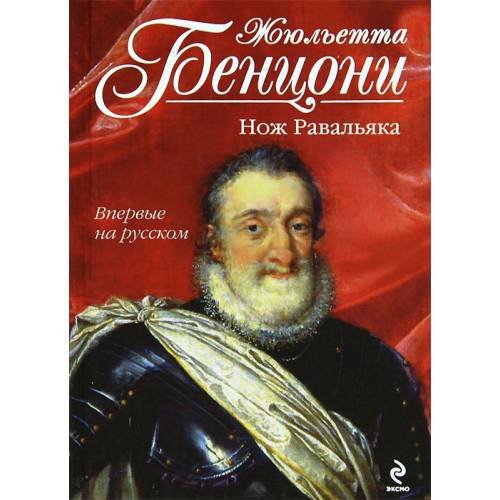 Обложка книги «Нож Равальяка» — Бенцони Жюльетта, ISBN 9785699580903