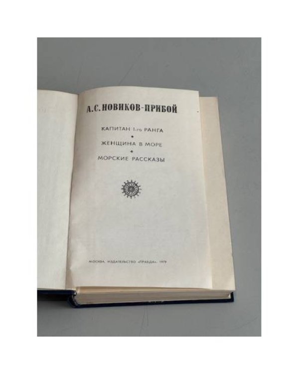 Дополнительное изображение книги «А.С. Новиков-Прибой. Избранное. Капитан 1-го ранга. Женщина в море. Морские рассказы»