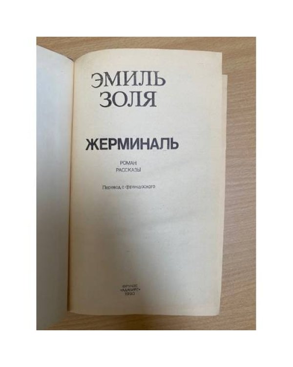 Жерминаль