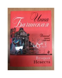 Вторая невеста