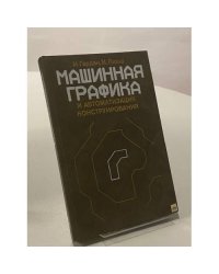 Машинная графика и автоматизация конструирования