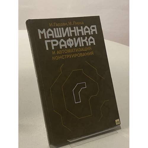 Машинная графика и автоматизация конструирования