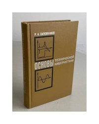 Основы технической кибернетики
