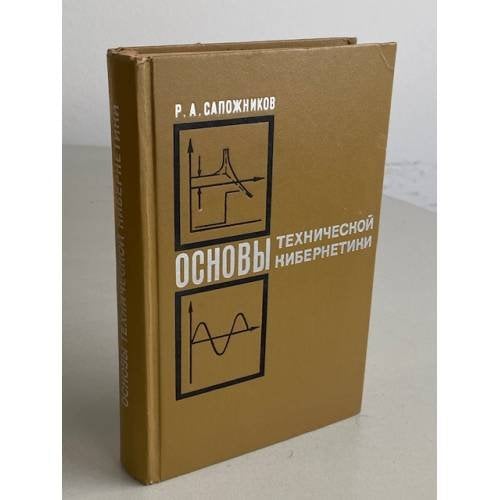 Обложка книги «Основы технической кибернетики» — Автор не указан