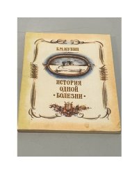 История одной болезни