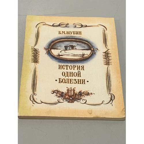 История одной болезни