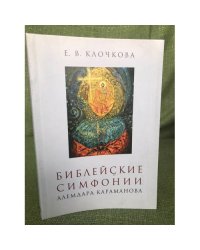 Библейские симфонии Алемдара Караманова