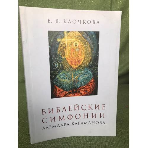 Обложка книги «Библейские симфонии Алемдара Караманова» — Клочкова Е.В., ISBN 9785898173326