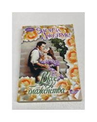 Вкус блаженства