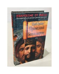 Принесший Бога в жертву: роман